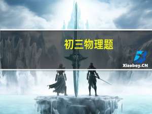 初三物理题，关于电路的问题，电路中测量电压电路一定要通路吗