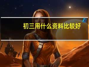 初三用什么资料比较好