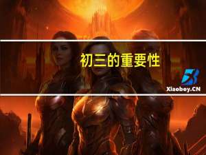 初三的重要性