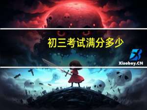 初三考试满分多少