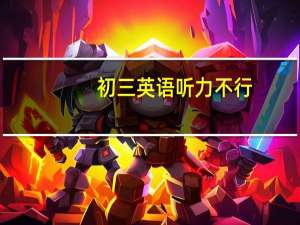 初三英语听力不行，找了很多方法，不知道什么原因就是没有提升。