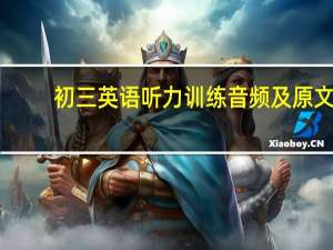 初三英语听力训练音频及原文（初三英语听力）
