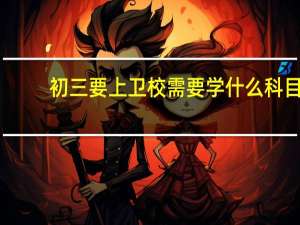 初三要上卫校需要学什么科目