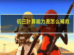 初三計算能力差怎么補救