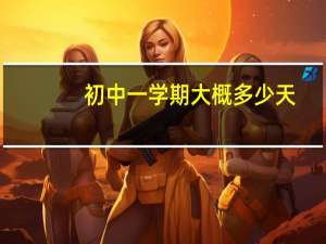 初中一学期大概多少天