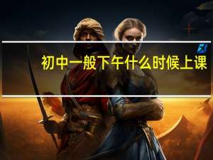 初中一般下午什么时候上课