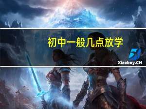 初中一般几点放学
