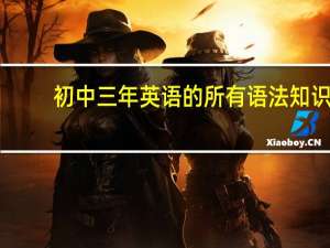 初中三年英语的所有语法知识
