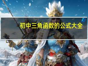 初中三角函数的公式大全（初中三角函数公式大全表）