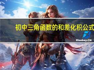 初中三角函数的和差化积公式