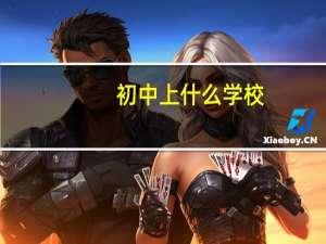 初中上什么学校