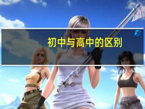 初中与高中的区别