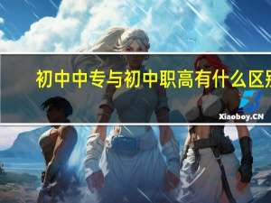 初中中专与初中职高有什么区别