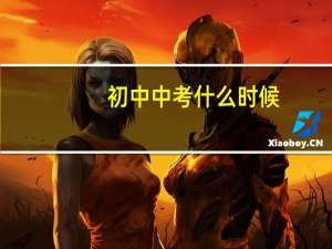 初中中考什么时候