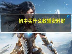 初中买什么教辅资料好