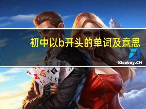 初中以b开头的单词及意思
