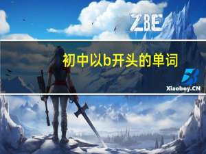 初中以b开头的单词