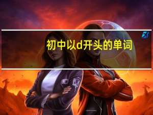 初中以d开头的单词