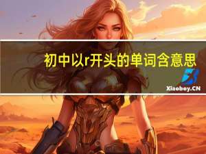 初中以r开头的单词含意思