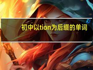 初中以tion为后缀的单词
