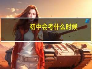 初中会考什么时候