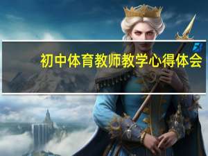 初中体育教师教学心得体会