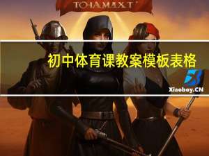 初中体育课教案模板表格（初中体育课教案）