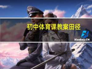 初中体育课教案田径（初中体育课教案）