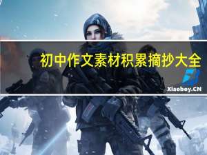 初中作文素材积累摘抄大全（初中作文素材）