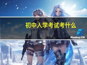 初中入学考试考什么