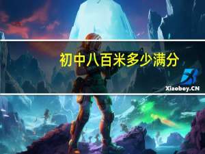 初中八百米多少满分