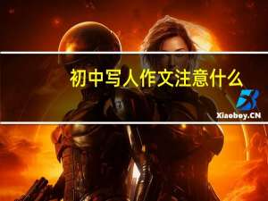 初中写人作文注意什么（初中写人作文）