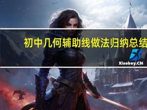 初中几何辅助线做法归纳总结