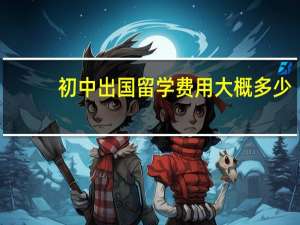 初中出国留学费用大概多少