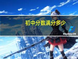 初中分数满分多少