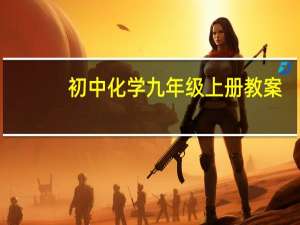 初中化学九年级上册教案（人教版九年级化学教案上册）