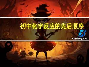 初中化学反应的先后顺序