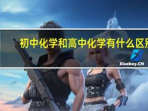 初中化学和高中化学有什么区别