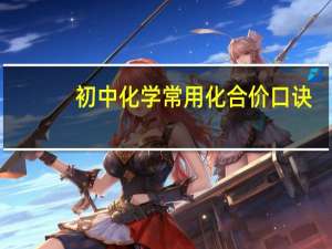 初中化学常用化合价口诀（九年级化学化合价口诀）