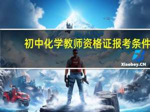 初中化学教师资格证报考条件