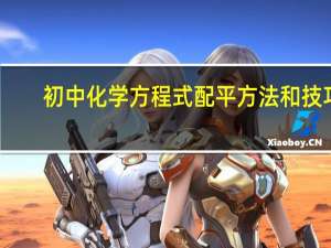 初中化学方程式配平方法和技巧
