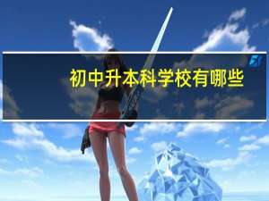 初中升本科学校有哪些