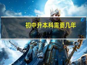 初中升本科需要几年