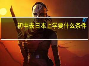 初中去日本上学要什么条件