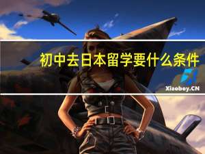 初中去日本留学要什么条件