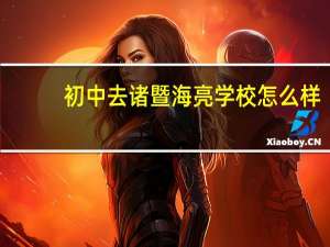 初中去诸暨海亮学校怎么样