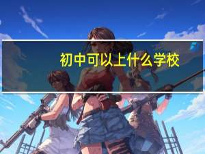 初中可以上什么学校