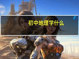 初中地理学什么