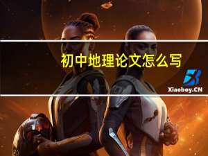 初中地理论文怎么写