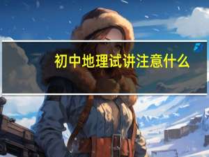 初中地理试讲注意什么